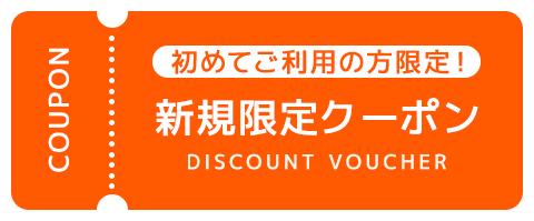 新規限定クーポン