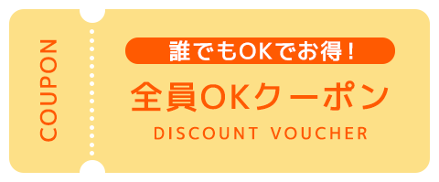 全員OKクーポン